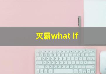 灭霸what if